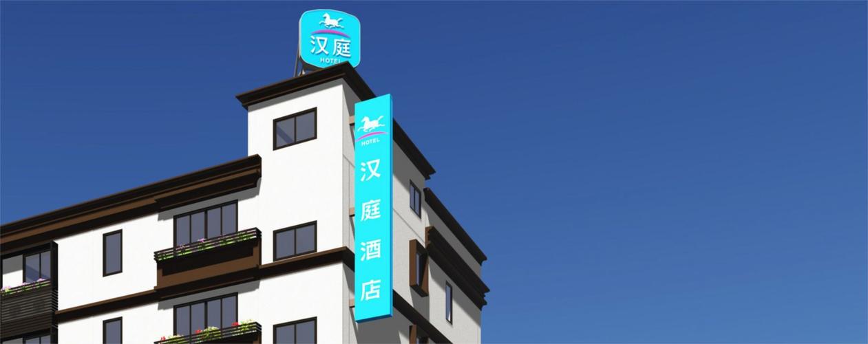 汉庭酒店 服条项目 广告牌设计 设计落地 联系牌品顾问 如果您正在