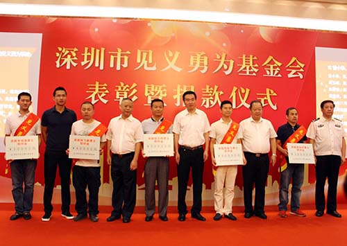 深圳市举行见义勇为基金会表彰暨捐款仪式