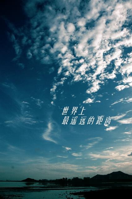 标题:世界上最遥远的距离