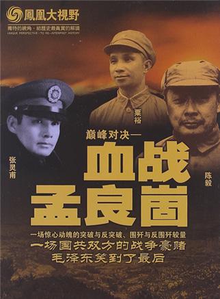 巅峰对决--血战孟良崮(3dvd)