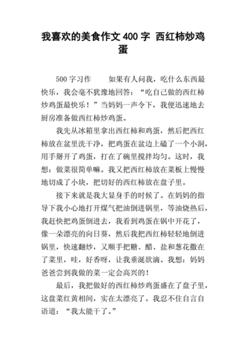 我喜欢的美食作文400字 西红柿炒鸡蛋.docx