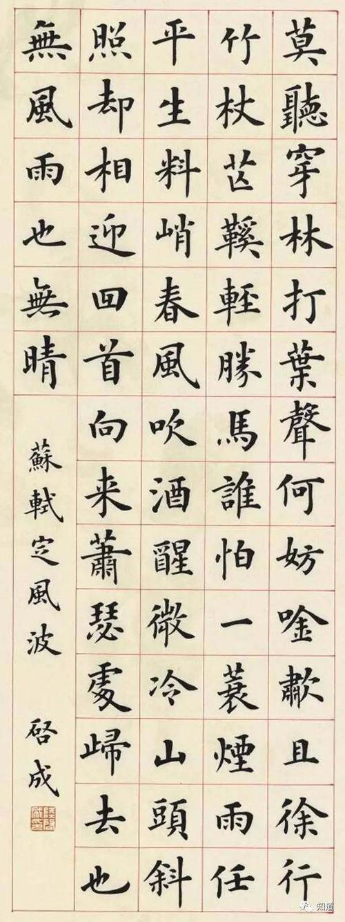 知道书画陆启成楷书东坡词定风波莫听穿林
