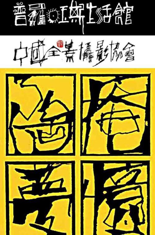 志平画字(部分)|艺术|王志平|摄影|摄影展_网易订阅