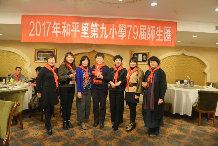 和平里第九小学79届师生汇