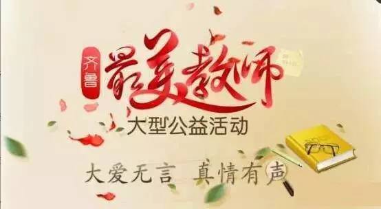公示|"2017齐鲁最美教师"10名人选,提名奖20名人选名单公示