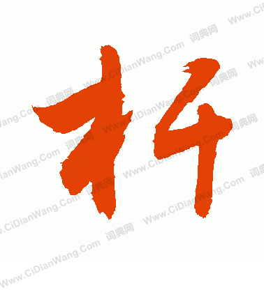 杆怎么写好看杆字的书法写法杆毛笔书法欣赏