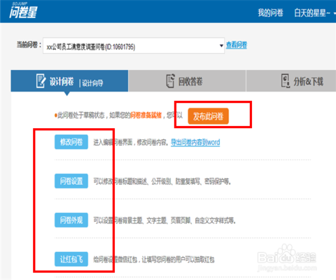 你还可以对问卷进行修改,设置问卷公开级别,防重复填写,设置问卷背景