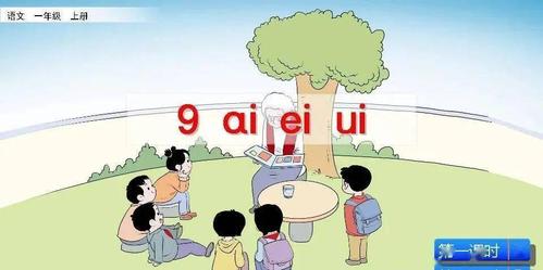 一年级上册语文汉语拼音9《ai ei ui》微课教学视频 知识点 课件 教案