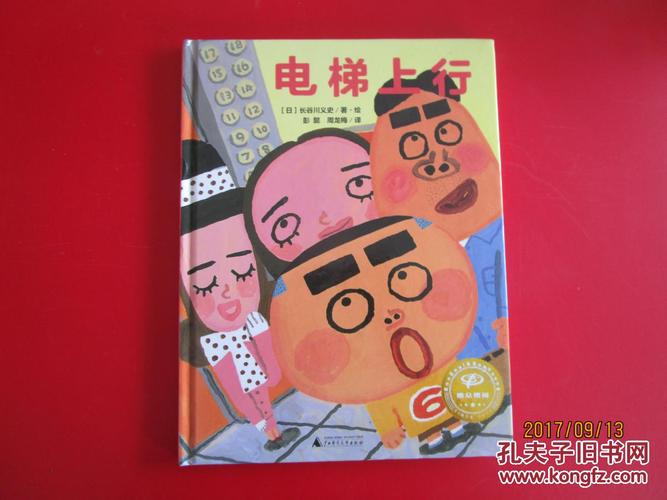 电梯上行(精装绘本)