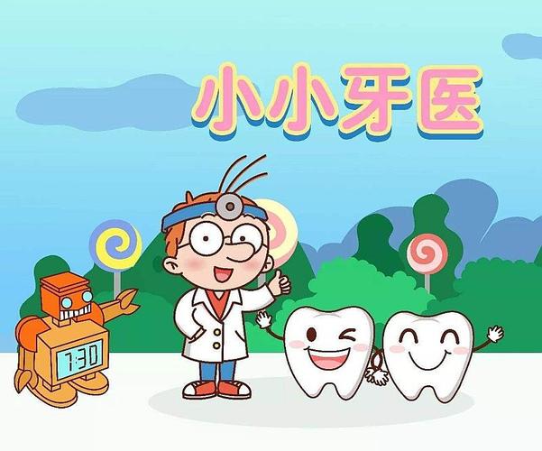 我是小小牙医