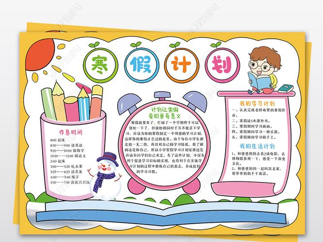 原创寒假计划手抄报我的寒假生活清新卡通电子小报边框通用模板版权可