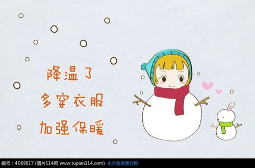天气降温温馨提示