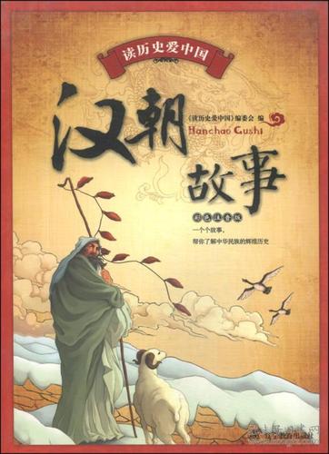 读历史爱中国:汉朝故事(彩色注音版)
