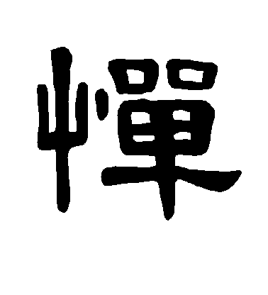 不详隶书惮字书法写法