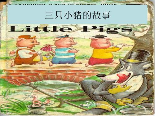 《三只小猪》课件02.ppt