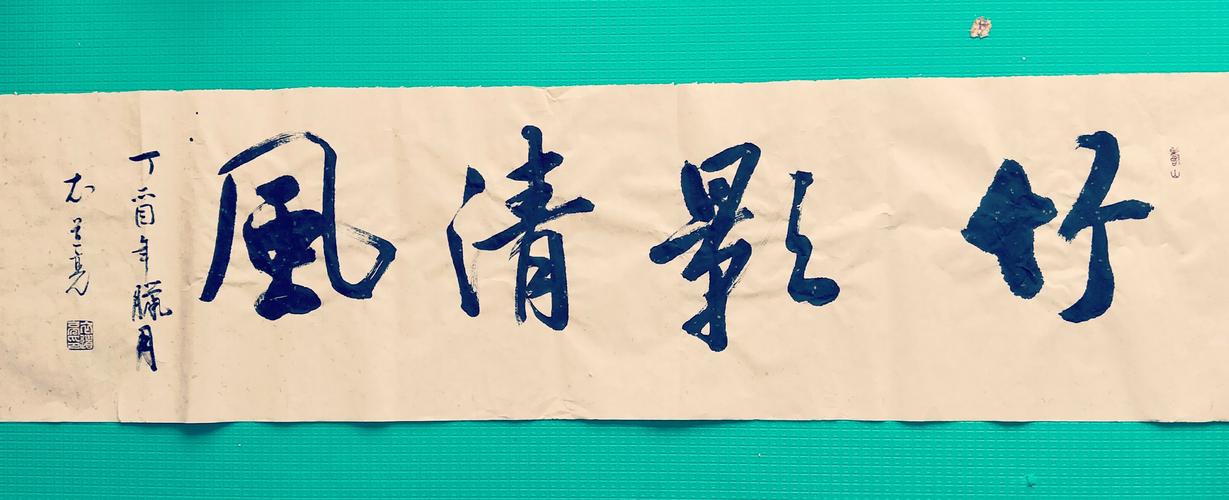 竹影清风