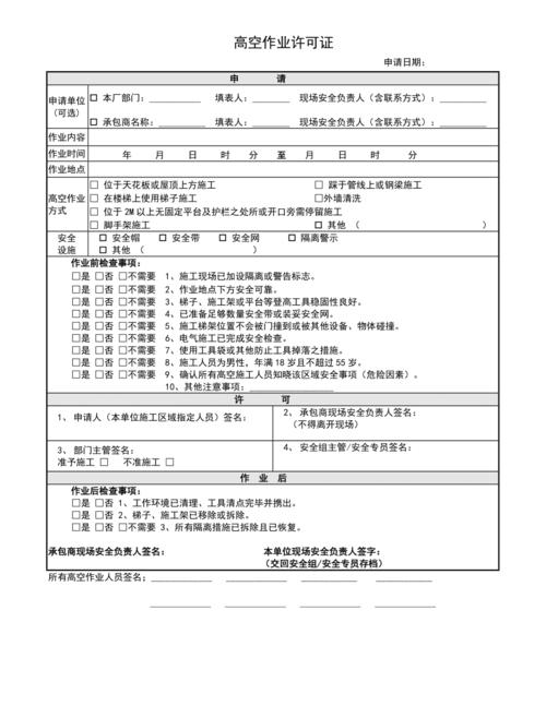 高空作业许可证