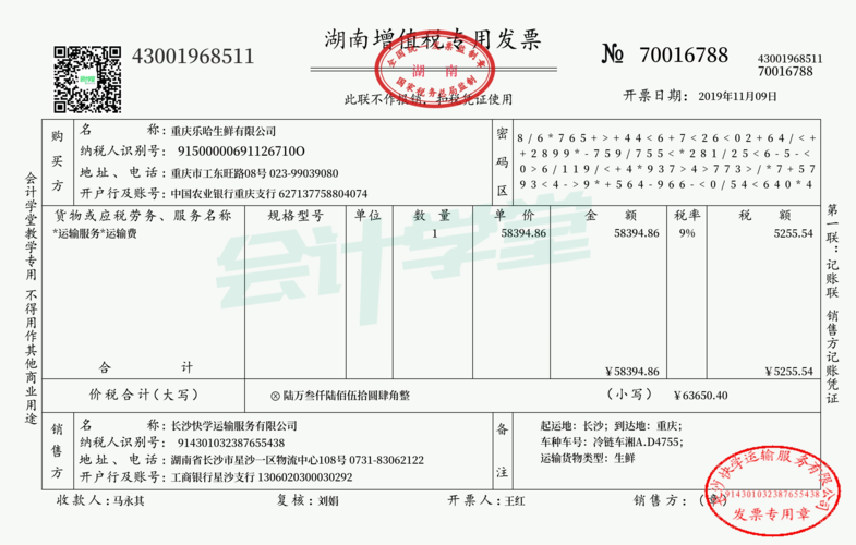 你好运输发票的票样