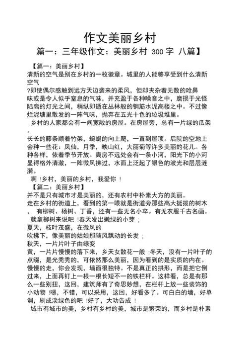 美丽作文之作文美丽乡村.docx 7页