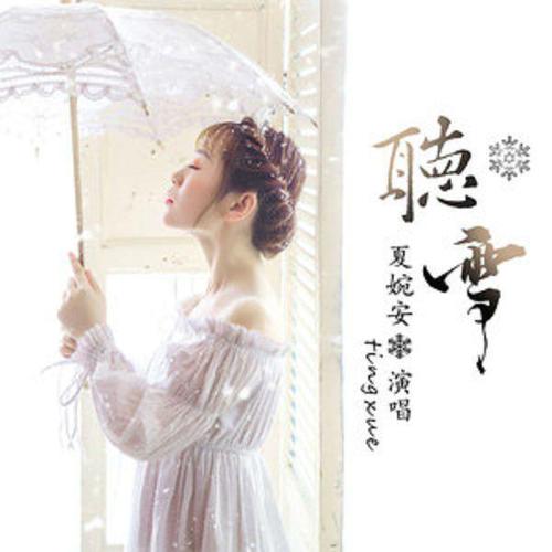 夏婉安-《听雪》