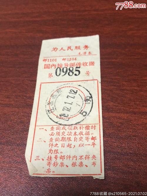 江苏苏州挂号邮件收据为人民服务