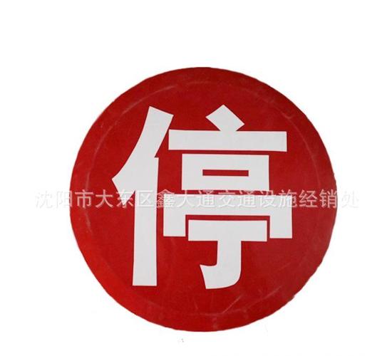 工业耗材 胶带 警示带/标识带 圆形警示牌 交通标牌 交通指示标牌