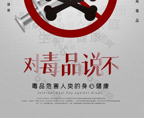 对毒品说不国际禁毒日海报图片