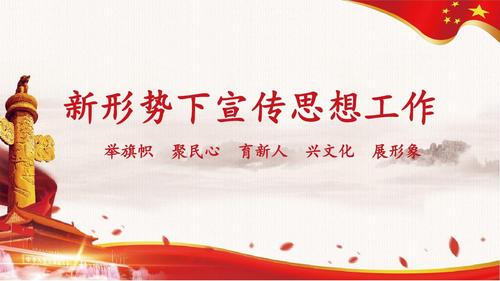宣传思想工作,15字使命任务,党政宣传,宣传思想工作重点,聚民心,育