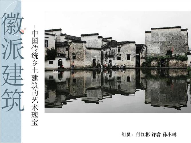 徽派建筑调研.ppt