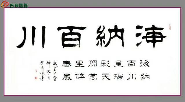 书法名家真迹刘凤鸣精品书法! - 书画文房石竹木 - 古泉社区