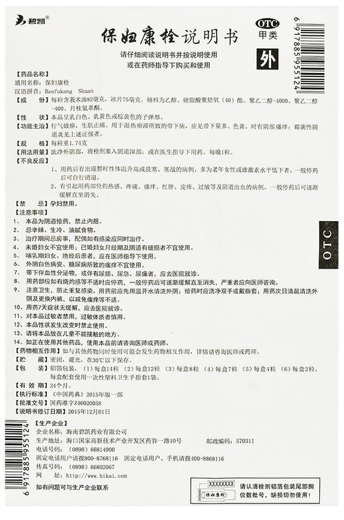 碧凯保妇康栓8粒带下病白带异常阴道瘙痒霉菌性阴道炎妇科炎症药_不
