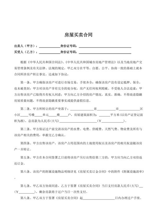 (精选文档)房屋买卖合同(全面)