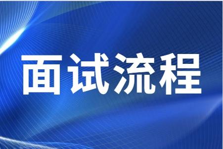 关注丨四川高职单招面试有哪些流程?应该怎样去准备?