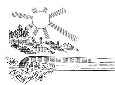 小康社会发展简笔画