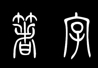 "著字"的篆书