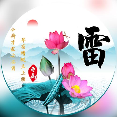 【编号1274】莲花荷叶山水画-微信头像,百家姓氏微信