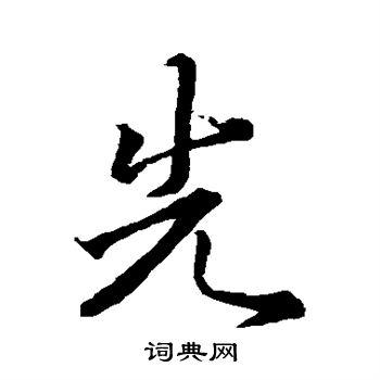 先行书书法字典