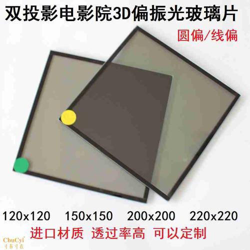 圆偏光片/双机线偏振片 偏正片3d影院投影偏光玻璃镜片12/15/20cm