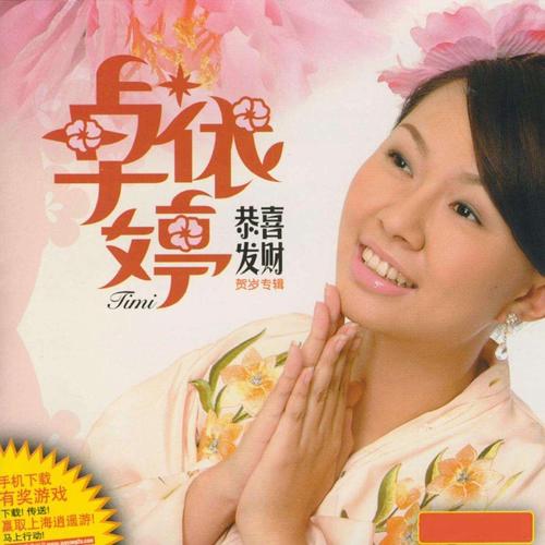 中国台湾甜歌皇后_卓依婷