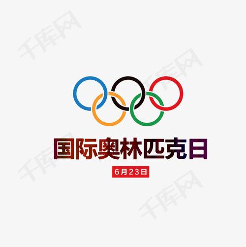 国际奥林匹克日艺术字素材