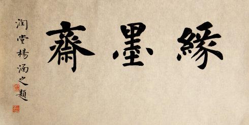 书法超市默馆定件---斋号