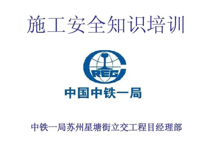 施工安全知识培训 中铁一局苏州星塘街立交工程目经理部