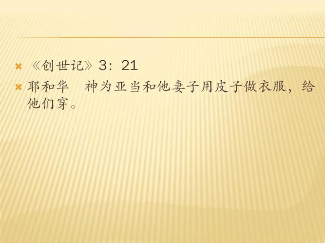 《创世记》3:     耶和华 神为亚当和他妻子用皮子做衣服,给 他们穿.