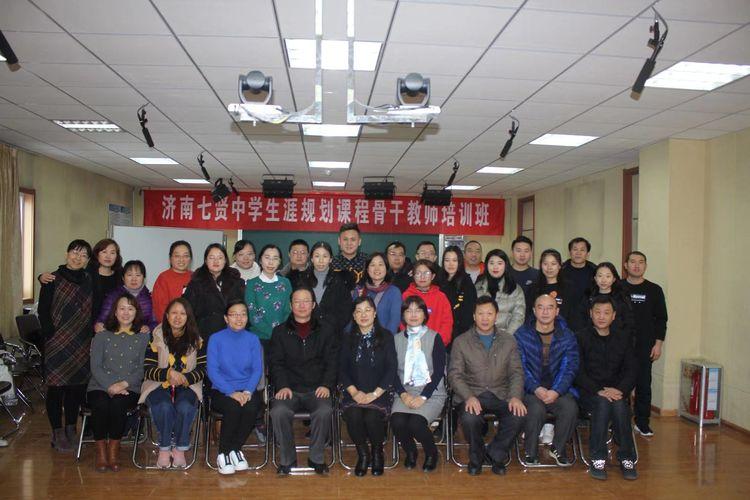 守望初心 砥砺前行——济南七贤中学生涯规划课程骨干教师培训