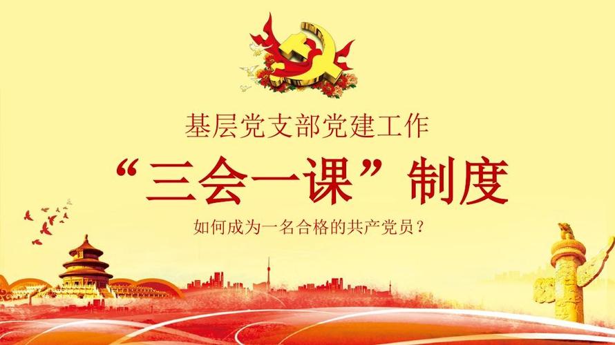 两学一做党政基层党支部党建工作三会一课制度ppt