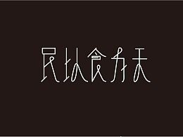 民以食为天