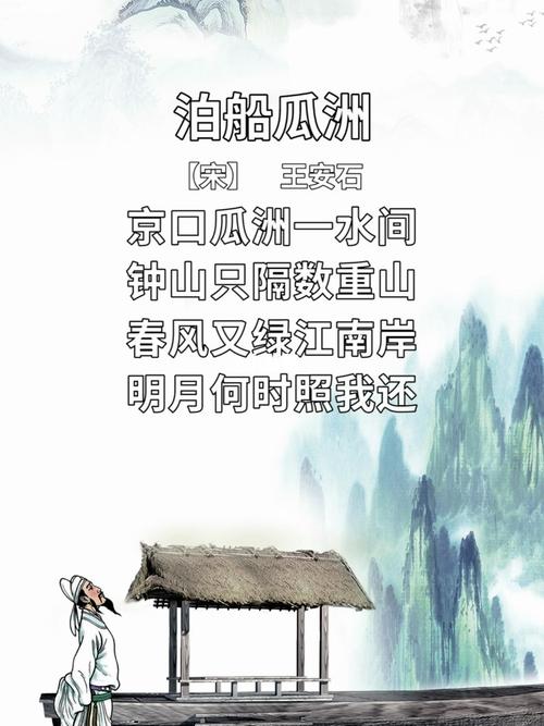 古诗宋王安石【泊船瓜洲】京口瓜洲一水间_古诗_古诗词_人文_阅读