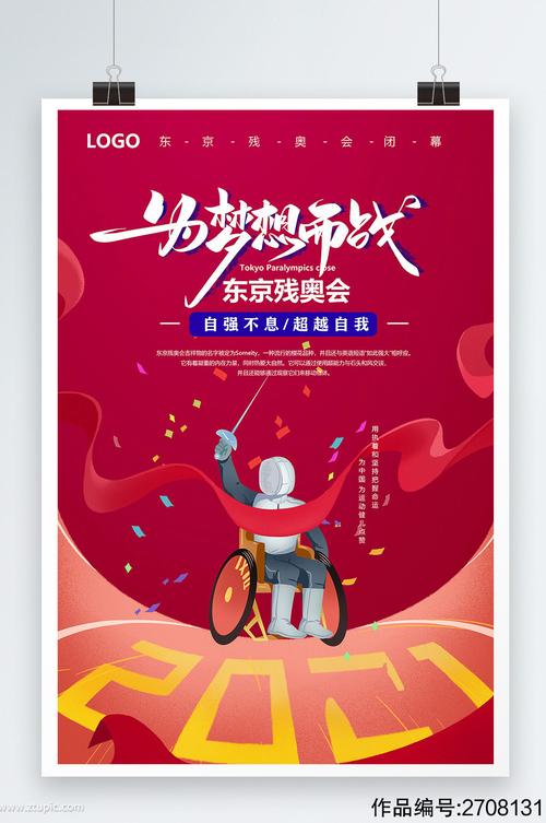 红色大气东京残奥会东京残奥会闭幕宣传海报