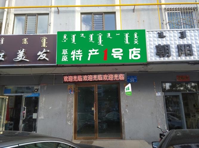 草原特产1号店 - 牌匾预览 - 蒙汉双语牌匾翻译审核