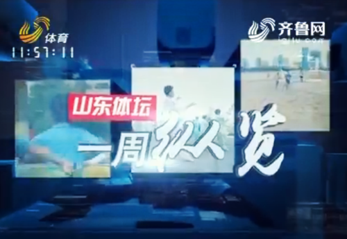 山东电视体育频道